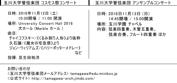 玉川大学管弦楽団コスモス祭コンサート