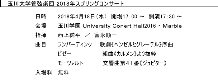 玉川大学管弦楽団スプリングコンサート