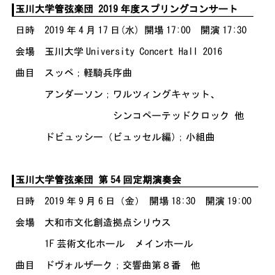 玉川大学管弦楽団第54回定期演奏会