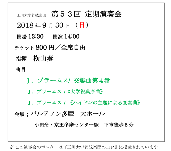 玉川大学管弦楽団スプリングコンサート