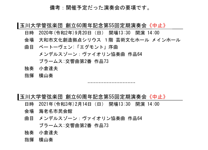 第55回定期演奏会（中止）